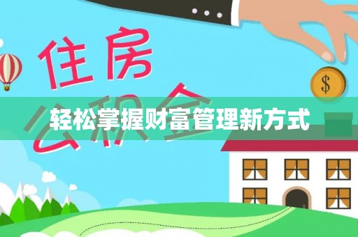 浑源轻松掌握财富管理新方式