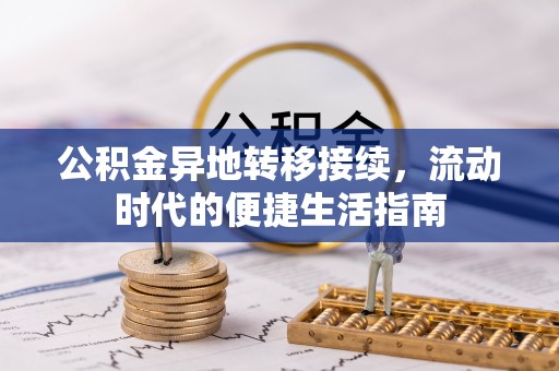浑源公积金异地转移接续，流动时代的便捷生活指南