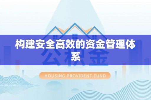浑源构建安全高效的资金管理体系