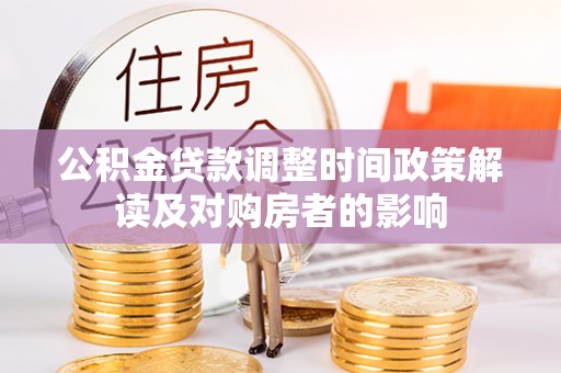 浑源公积金贷款调整时间政策解读及对购房者的影响