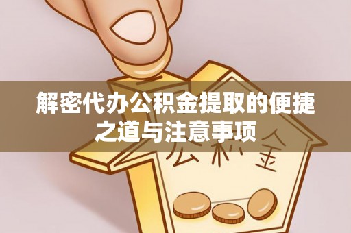 浑源解密代办公积金提取的便捷之道与注意事项