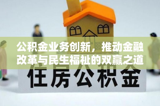 浑源公积金业务创新，推动金融改革与民生福祉的双赢之道