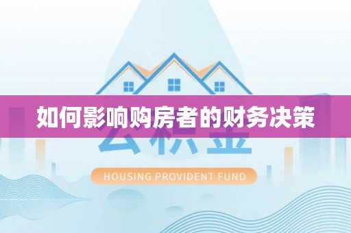 浑源如何影响购房者的财务决策