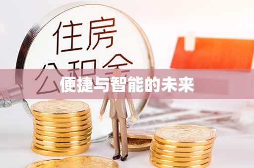 浑源便捷与智能的未来