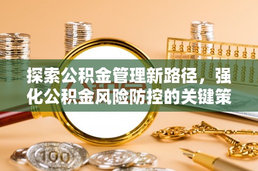 浑源探索公积金管理新路径，强化公积金风险防控的关键策略
