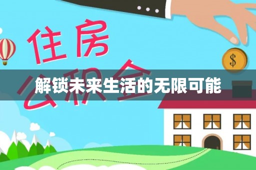 浑源解锁未来生活的无限可能