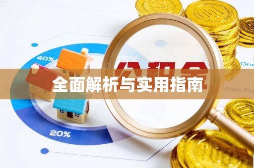 浑源全面解析与实用指南