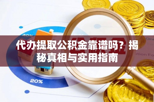 浑源代办提取公积金靠谱吗？揭秘真相与实用指南