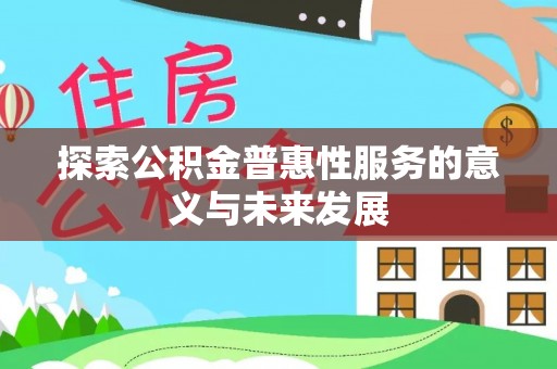 浑源探索公积金普惠性服务的意义与未来发展