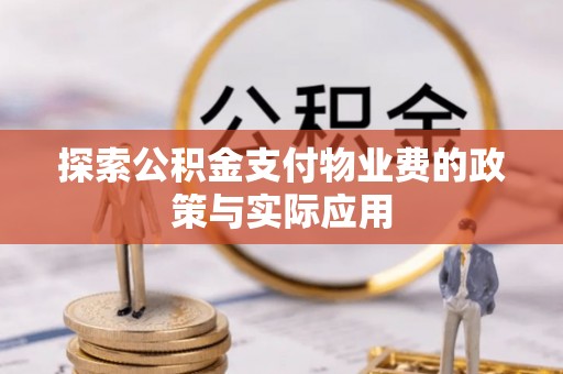 浑源探索公积金支付物业费的政策与实际应用