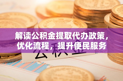 浑源解读公积金提取代办政策，优化流程，提升便民服务
