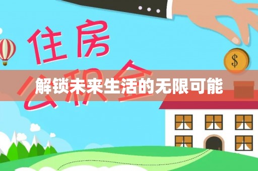浑源解锁未来生活的无限可能