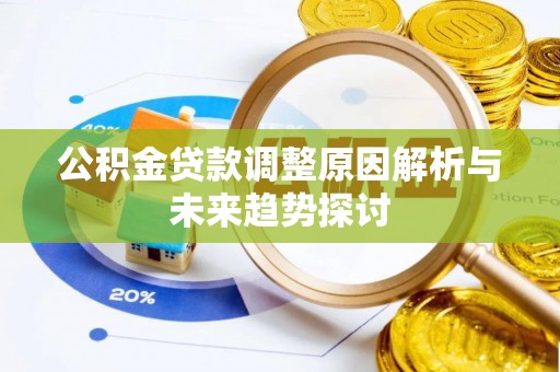 浑源公积金贷款调整原因解析与未来趋势探讨
