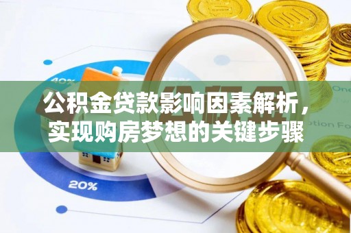 浑源公积金贷款影响因素解析，实现购房梦想的关键步骤