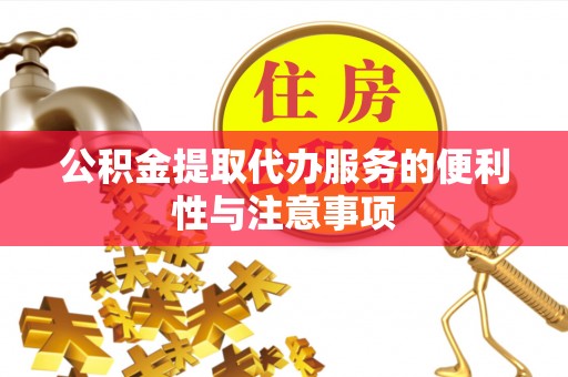 浑源公积金提取代办服务的便利性与注意事项