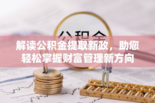 浑源解读公积金提取新政，助您轻松掌握财富管理新方向