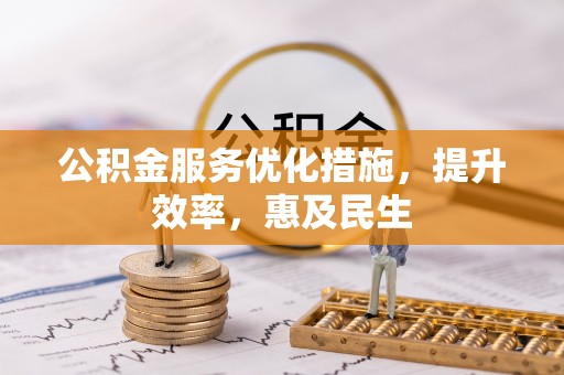 浑源公积金服务优化措施，提升效率，惠及民生
