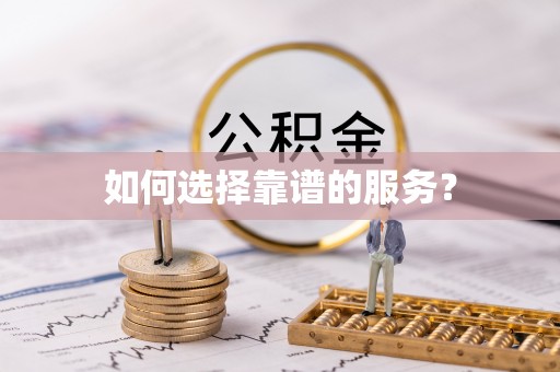 浑源如何选择靠谱的服务？