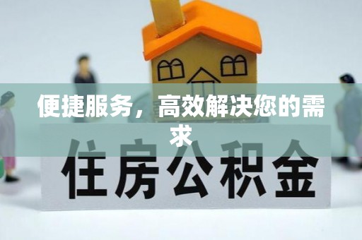 浑源便捷服务，高效解决您的需求