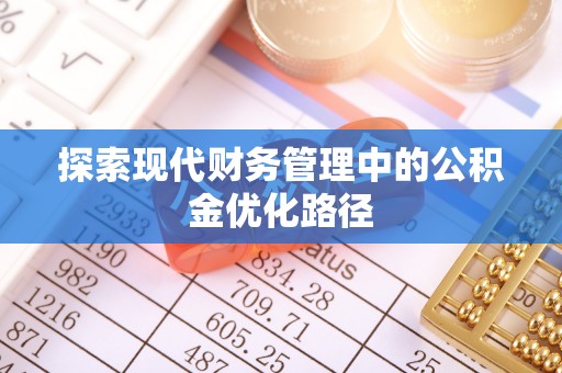 浑源探索现代财务管理中的公积金优化路径