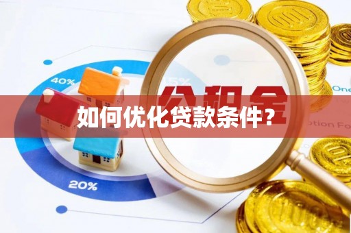 浑源如何优化贷款条件？
