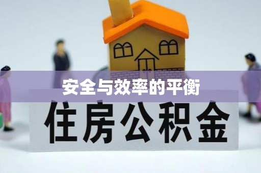 浑源安全与效率的平衡