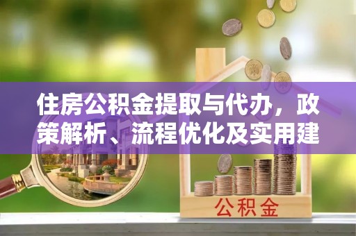 浑源住房公积金提取与代办，政策解析、流程优化及实用建议