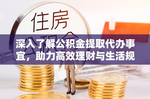 浑源深入了解公积金提取代办事宜，助力高效理财与生活规划