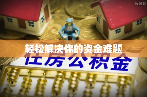 浑源轻松解决你的资金难题