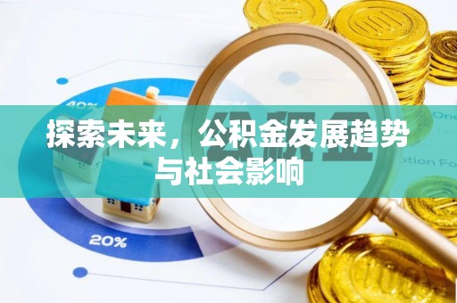 浑源探索未来，公积金发展趋势与社会影响