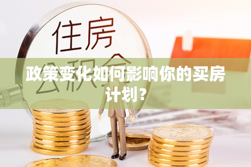 浑源政策变化如何影响你的买房计划？