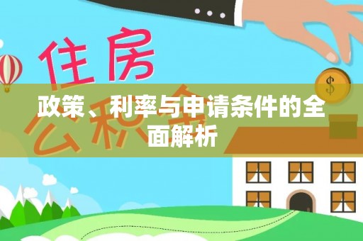 浑源政策、利率与申请条件的全面解析