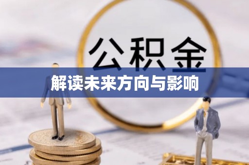 浑源解读未来方向与影响