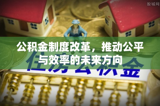 浑源公积金制度改革，推动公平与效率的未来方向