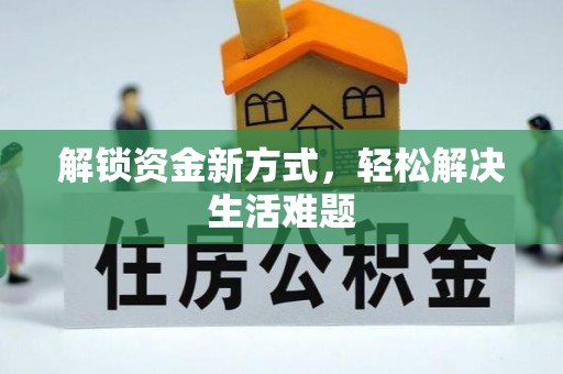 浑源解锁资金新方式，轻松解决生活难题