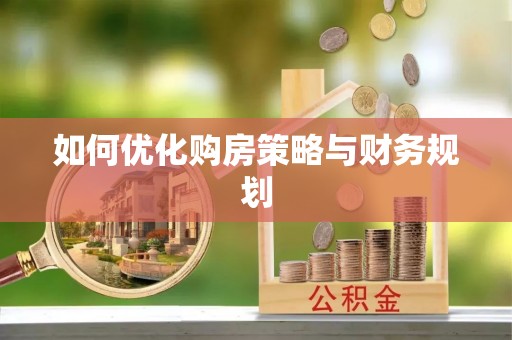 浑源如何优化购房策略与财务规划