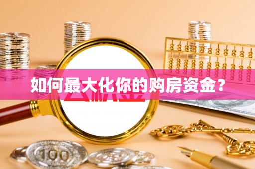 浑源如何最大化你的购房资金？