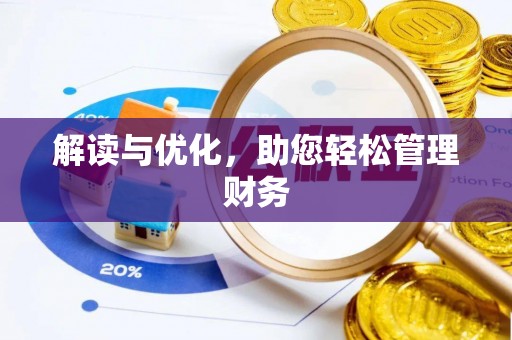 浑源解读与优化，助您轻松管理财务