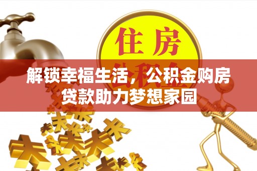 浑源解锁幸福生活，公积金购房贷款助力梦想家园