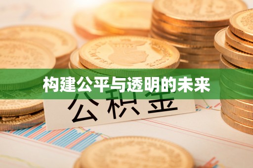 浑源构建公平与透明的未来
