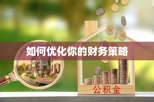 浑源如何优化你的财务策略
