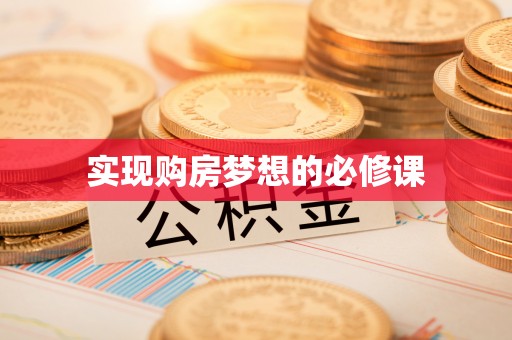 浑源实现购房梦想的必修课