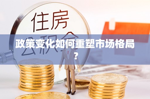 浑源政策变化如何重塑市场格局？