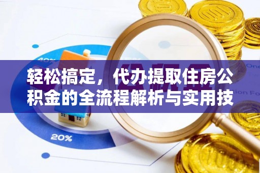 浑源轻松搞定，代办提取住房公积金的全流程解析与实用技巧