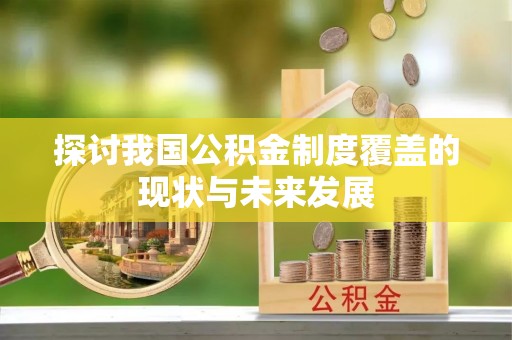 浑源探讨我国公积金制度覆盖的现状与未来发展