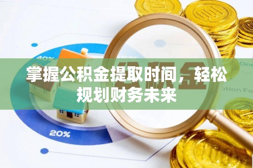 浑源掌握公积金提取时间，轻松规划财务未来