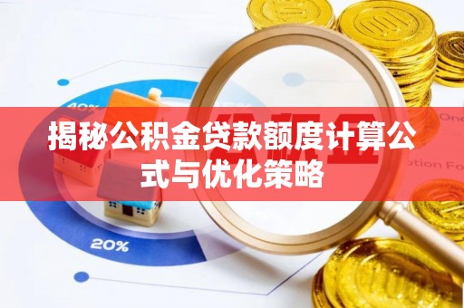 浑源揭秘公积金贷款额度计算公式与优化策略