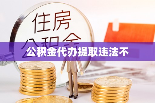 浑源公积金代办提取违法不