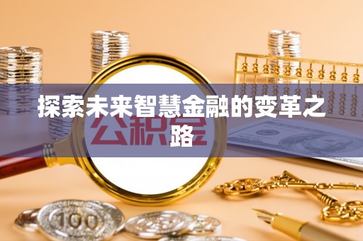 浑源探索未来智慧金融的变革之路