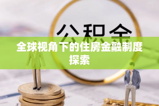 浑源全球视角下的住房金融制度探索
